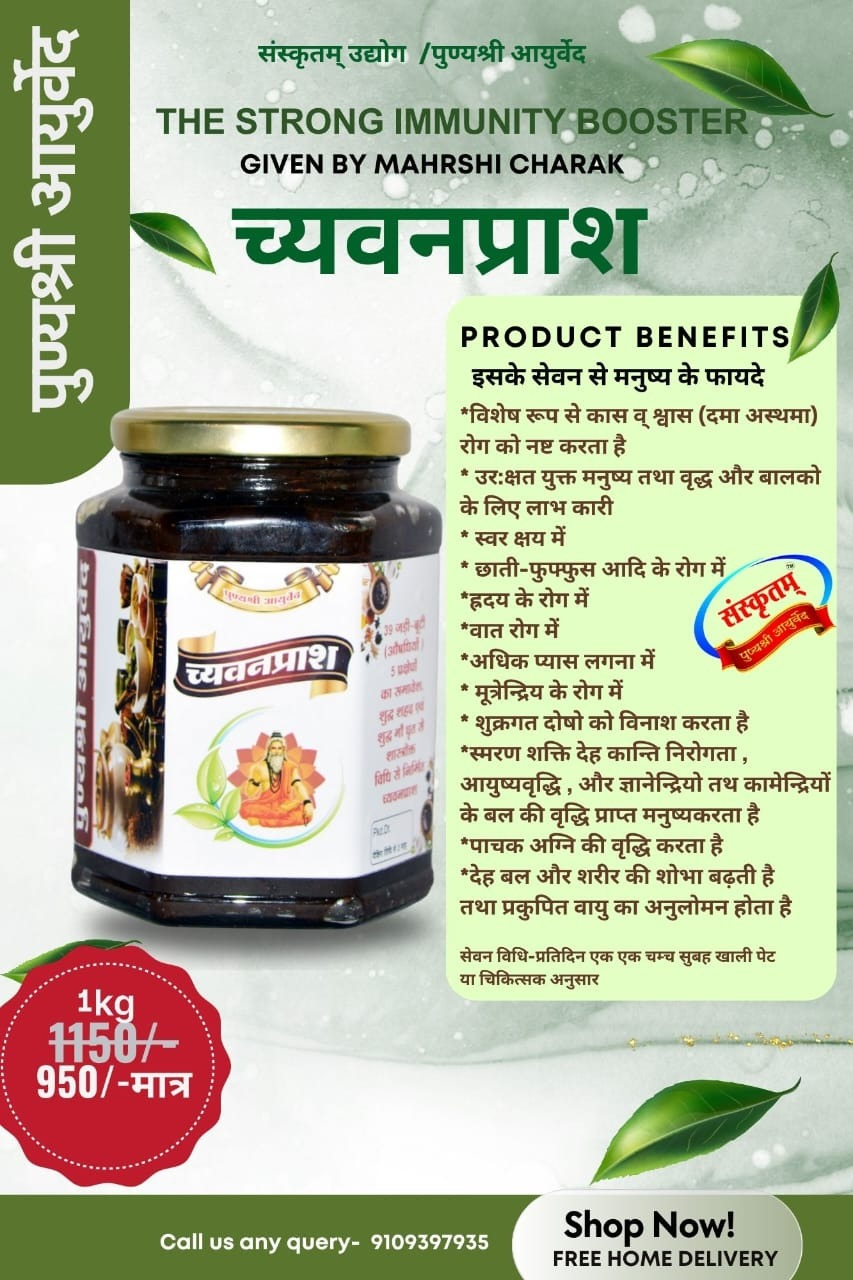 च्यवनप्राश (The Strong Immunity Booster)